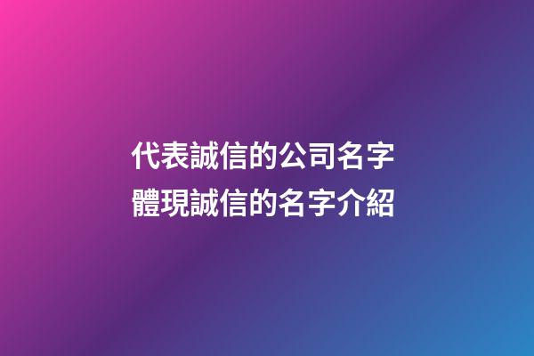 代表誠信的公司名字 體現誠信的名字介紹-第1張-公司起名-玄機派
